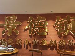 -图味美小黄鱼·景德菜(浙江路店)