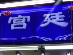 门面-宫廷糕点铺
