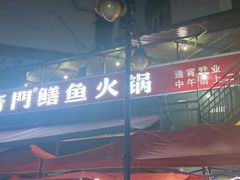 -储奇门鳝鱼火锅(总店)