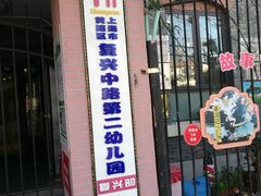 -复兴中路第二幼儿园