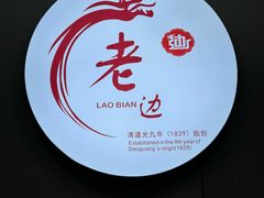 大堂-老边饺子馆·东北菜(黄村店)