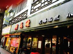 门面-熙盛源(凤凰街店)