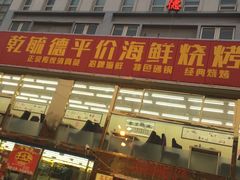 门面-天津乾毓德饭庄·清真传统炒菜·海鲜烧烤(咸阳路店)