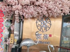 -炙柒Sekinana·精致料理 烧鸟·铁板烧(海上世界店)