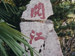 -阅江楼风景区