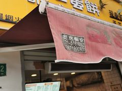 -卞姐蛋饼(陕西南路店)