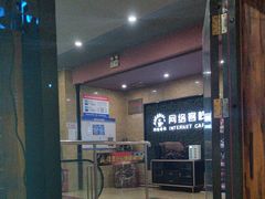 -网络客栈电竞网咖(西潞南大街店)