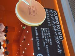 -KUMO KUMO(南通首店)