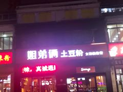 门面-姐弟俩土豆粉(西安小寨店)