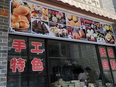 门面-大壶春生煎(四川中路店)