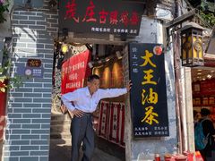 门面-大王油茶(磁器口店)