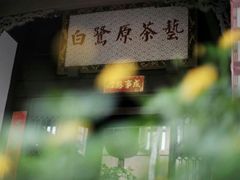 -白鹭原茶艺馆