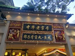 门面-邵子牙·中华老字号(定安路店)