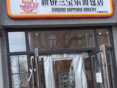 -烘焙町面包店(西四店)