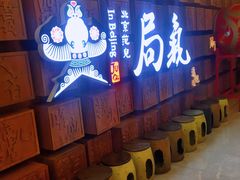 门面-局气 烤鸭·北京菜(光华路店)