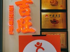 -吉旺港式餐厅(南方商城店)