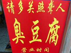 -无声臭豆腐(大井1号店)