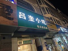 -吕奎小吃老兵臭豆腐