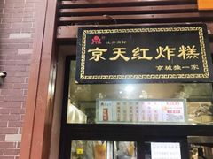 门面-京天红酒家(虎坊路店)