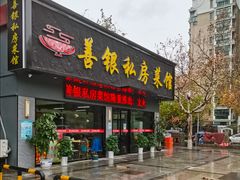 -善银私房菜馆(金舟花园小区店)