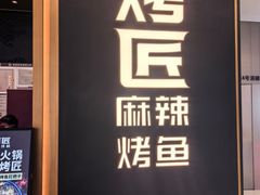 -烤匠麻辣烤鱼(万象城店)