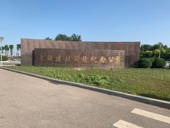 -东疆建设开发纪念公园