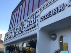 -小董哥烤串·爆汁大油边(故宫店)