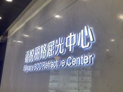 -嘉悦丽格眼科(丰联广场店)