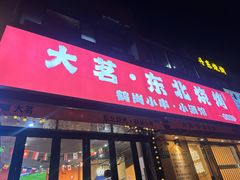 -大茗东北烧烤·鹤岗小串·老式麻辣烫(紫藤路店)