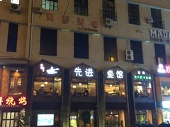 门面-陈先进鱼馆·地道农家菜(湖墅南路店)