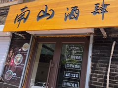 门面-南山酒肆(南山董事绘店)