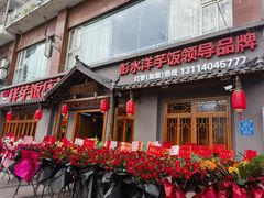 -郑件洋芋饭庄