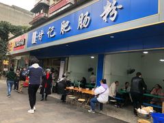 门面-甘记肥肠粉(马鞍北路店)