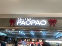 -PAOPAO Bakery&Café(港汇店)
