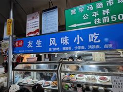 -友生风味小吃(营平农产品市场店)