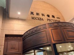 -莫斯科餐厅
