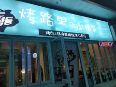 门面-烤路里·韩国品质自助烤肉(石路天虹4号店)