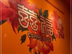 -囍福咖啡(这有山店)