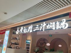 -黄记煌三汁焖锅(悦方IDmall店)