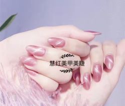 -慧红美甲美睫皮肤管理中心