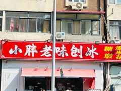 -小胖老味刨冰