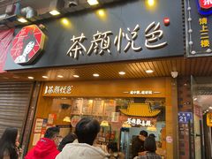 门面-茶颜悦色(登高路上店)