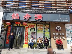 门面-馅老满·生春阁(慕田峪店)