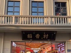 门面-稻香村(观前街店)