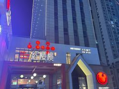 -红樱桃·欢乐餐厅(太原里店)