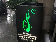 -Tajine Moroccan塔金摩洛哥中东餐厅