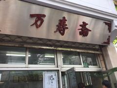 门面-万寿斋(山阴路店)