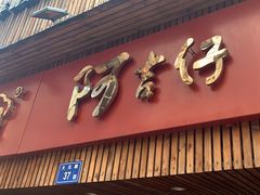 -阿吉仔(大元路店)