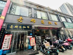 -老雒阳面馆·水席·洛阳菜(纱厂路店)