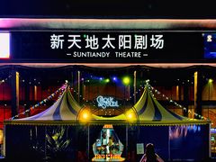 -新天地活力PARK